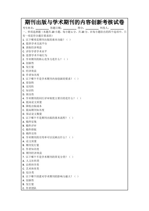 期刊出版与学术期刊的内容创新考核试卷