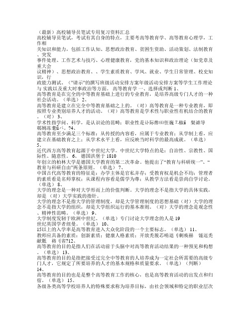 高校辅导员笔试专用复习资料完整汇总