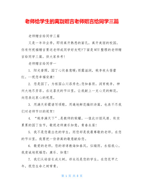 老师给学生的离别赠言老师赠言给同学三篇