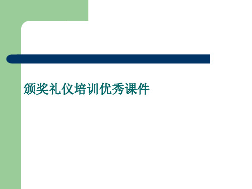 颁奖礼仪培训优秀课件