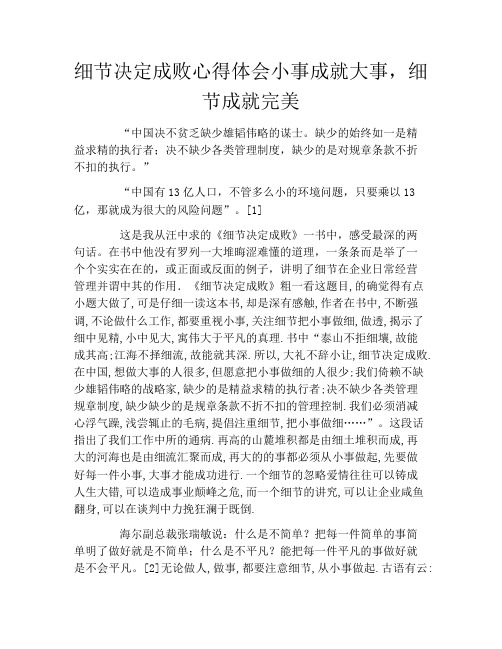 细节决定成败心得体会小事成就大事,细节成就完美