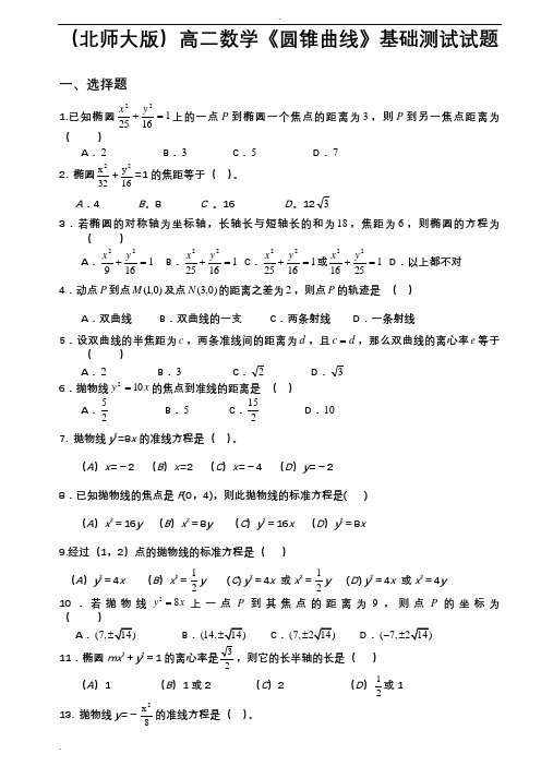 圆锥曲线基础测试题大全