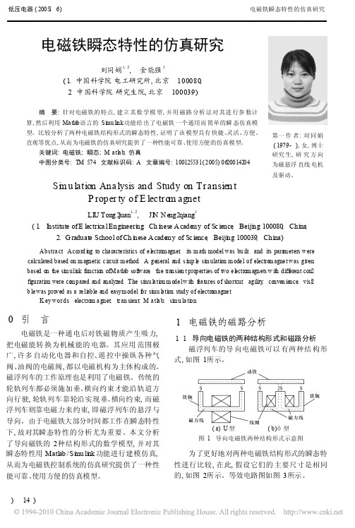 电磁铁瞬态特性的仿真研究