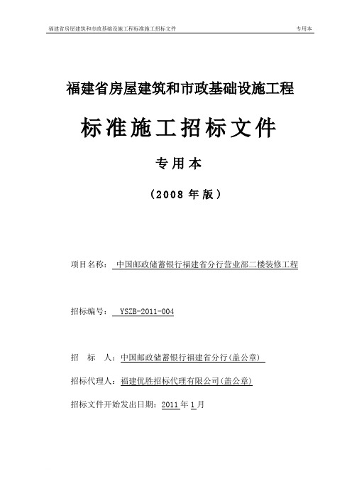 004中国邮政储蓄银行福建省分行营业部二楼装修工程(初稿2)