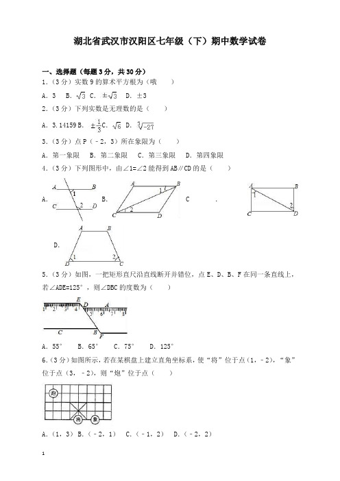 【最新】武汉市汉阳区七年级下册期中数学试卷及答案