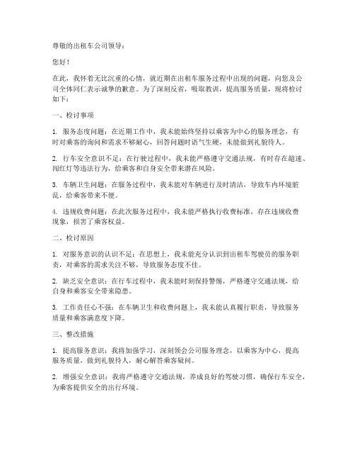 出租车检讨书模板范文