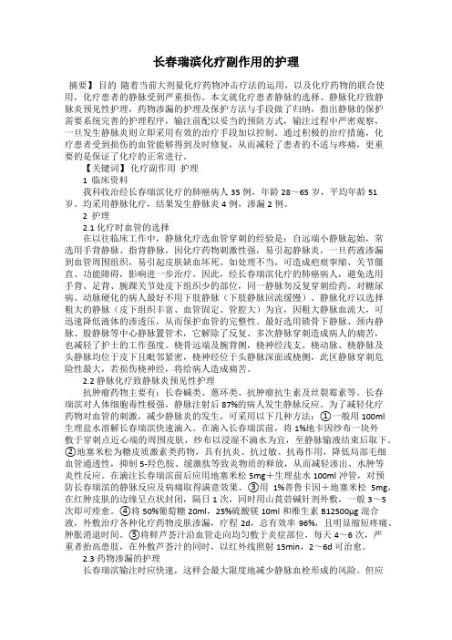 长春瑞滨化疗副作用的护理