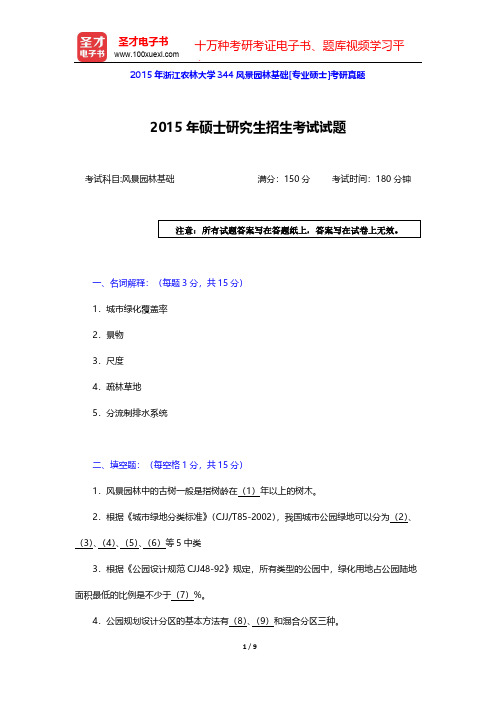 2015年浙江农林大学344风景园林基础[专业硕士]考研真题【圣才出品】