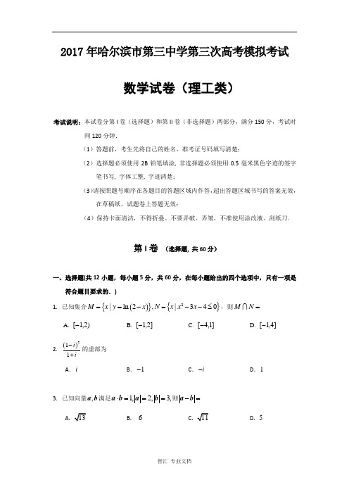 黑龙江省哈尔滨市第三中学2017届高三第三次模拟考试数学(理)试题 Word版含答案