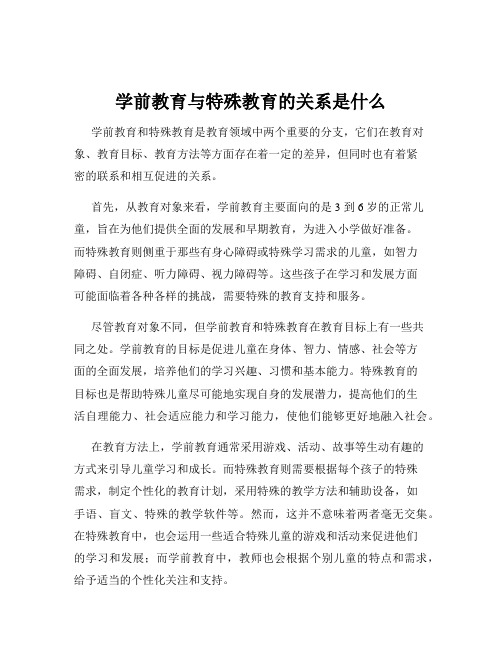 学前教育与特殊教育的关系是什么