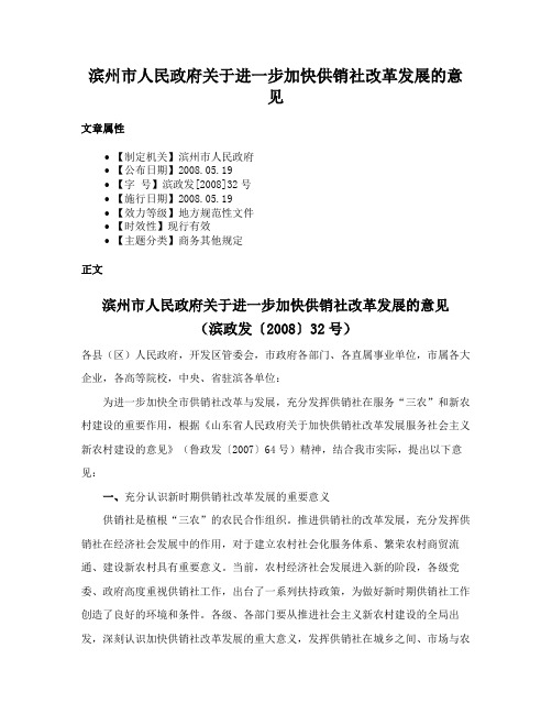 滨州市人民政府关于进一步加快供销社改革发展的意见