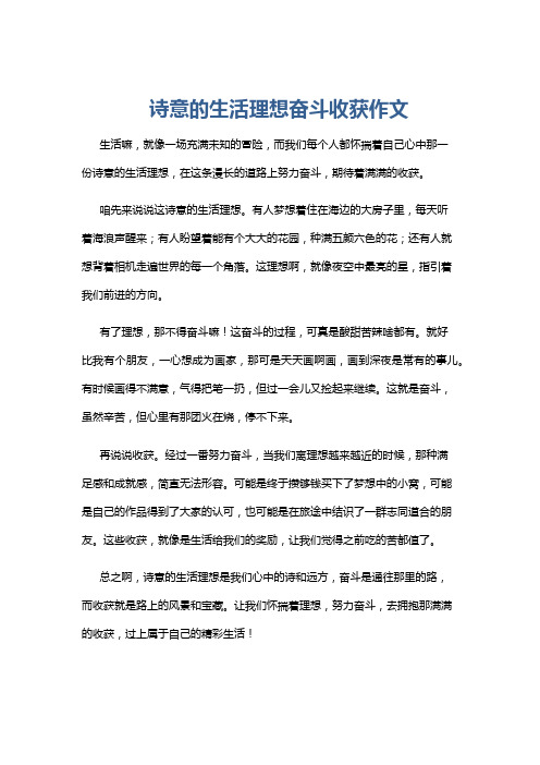 诗意的生活理想奋斗收获作文