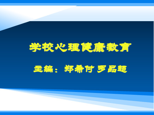 第二章 学校心理健康教育的组织与管理[48页]