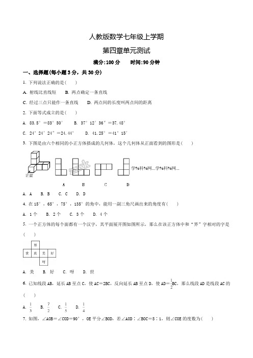 人教版七年级上册数学《几何图形初步》单元综合测试题含答案