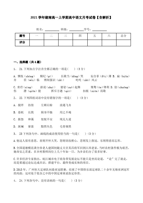 2021学年湖南高一上学期高中语文月考试卷【含解析】