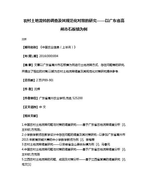 农村土地流转的调查及其规范化对策的研究——以广东省高州市石板镇为例