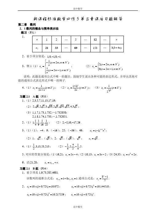 高中数学必修5第二章课后习题解答