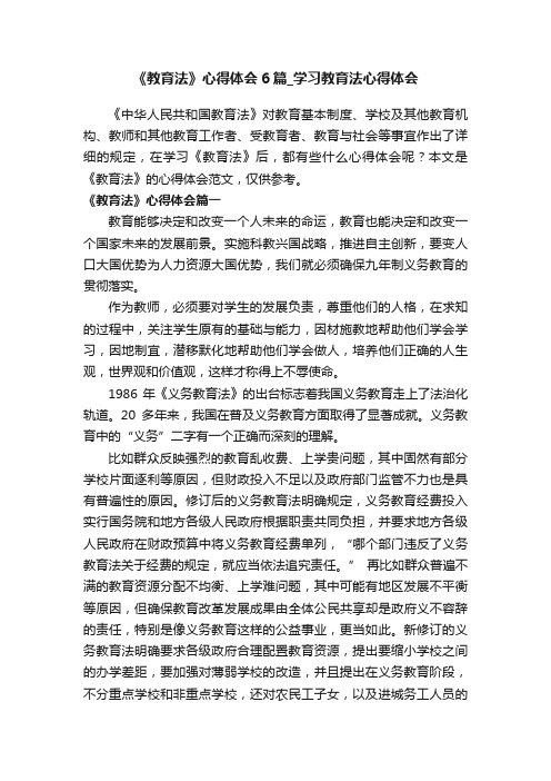 《教育法》心得体会6篇_学习教育法心得体会