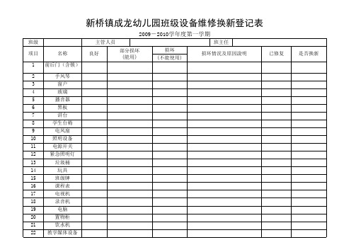 班级设备维修换新登记表2