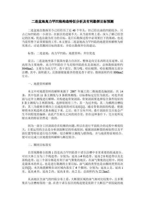 二连盆地高力罕凹陷构造特征分析及有利勘探目标预测