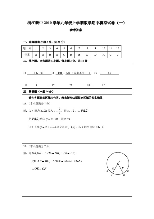 浙江新中2010学年九年级上学期数学期中模拟试卷(一)参考答案