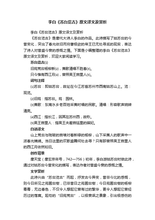 李白《苏台览古》原文译文及赏析