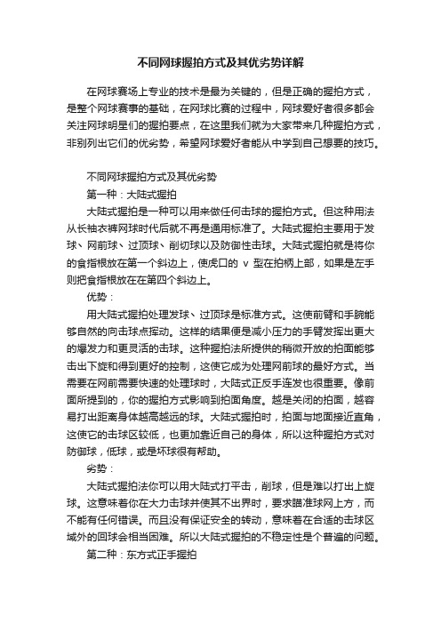 不同网球握拍方式及其优劣势详解