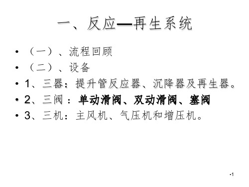 催化裂化工艺流程及主要设备PPT课件