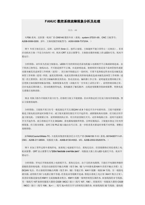 数控系统故障现象分析及处理