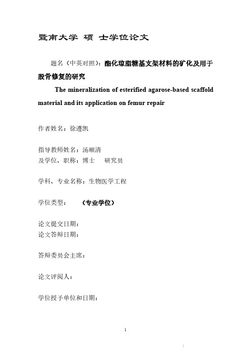 酯化琼脂糖基支架材料的矿化及用于股骨修复的研究