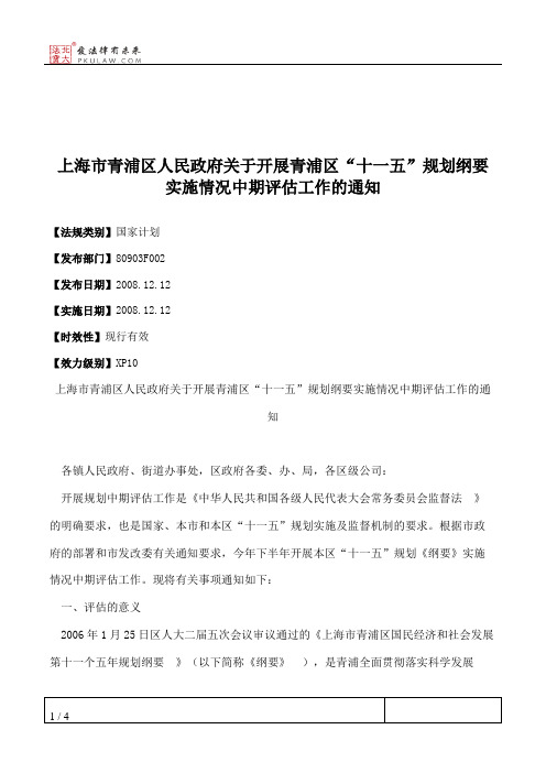 上海市青浦区人民政府关于开展青浦区“十一五”规划纲要实施情况