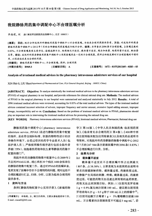 我院静脉用药集中调配中心不合理医嘱分析