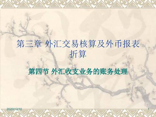 第三章 外汇交易核算及外币报表折算3PPT教学课件