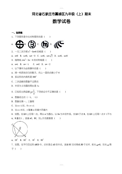 石家庄市藁城区九年级上期末数学测试卷(含答案)-2019年(精校版)