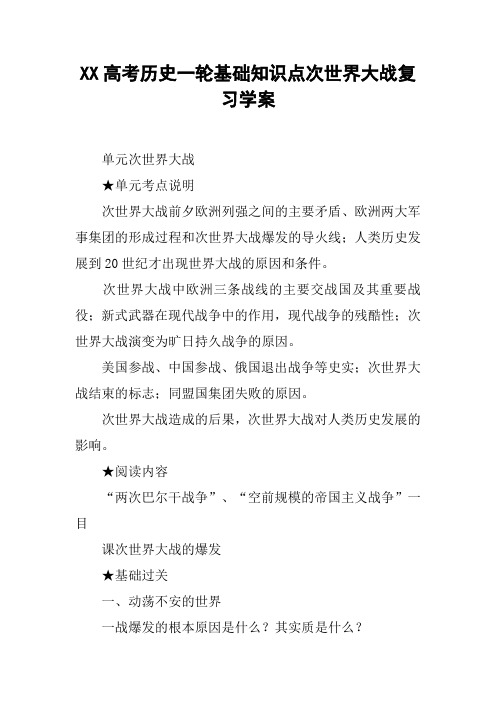 XX高考历史一轮基础知识点次世界大战复习学案