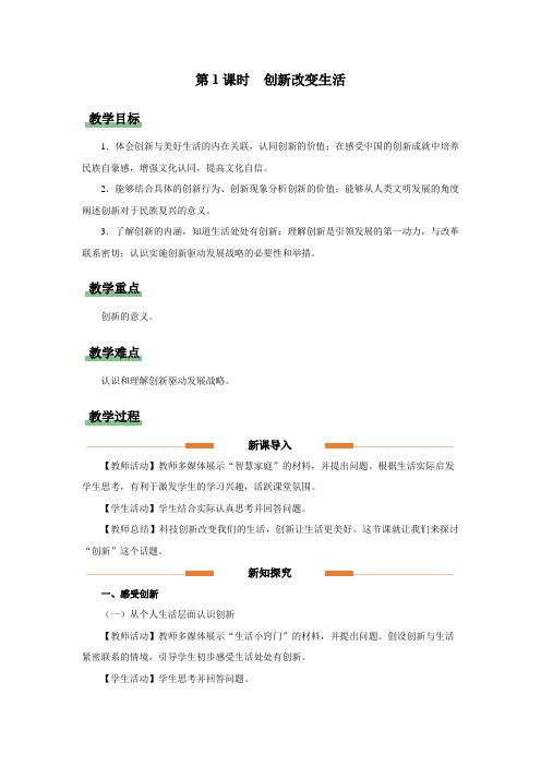 2-1创新改变生活(教学设计)