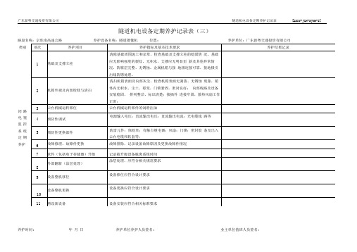 隧道定期养护记录表1 14定稿介绍