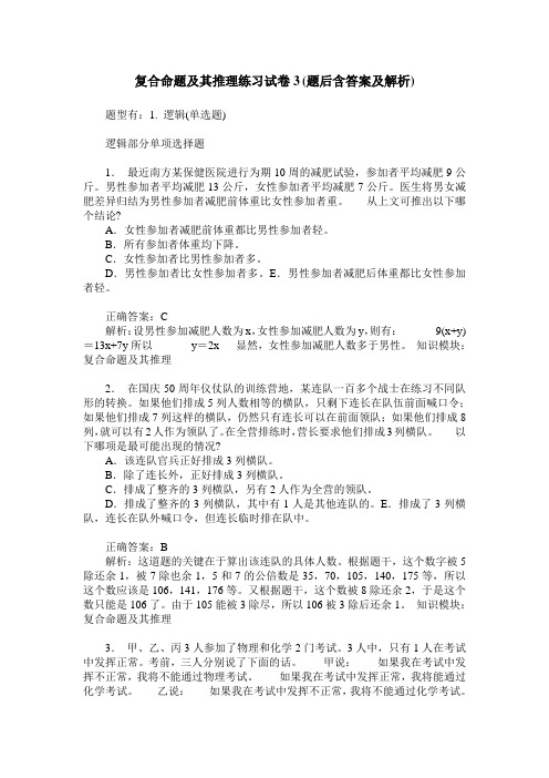 复合命题及其推理练习试卷3(题后含答案及解析)