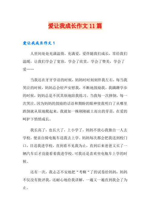 爱让我成长作文11篇