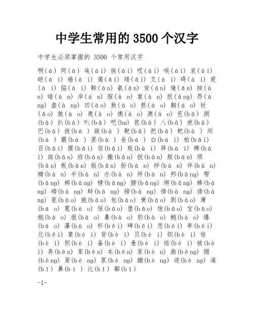 中学生常用的3500个汉字