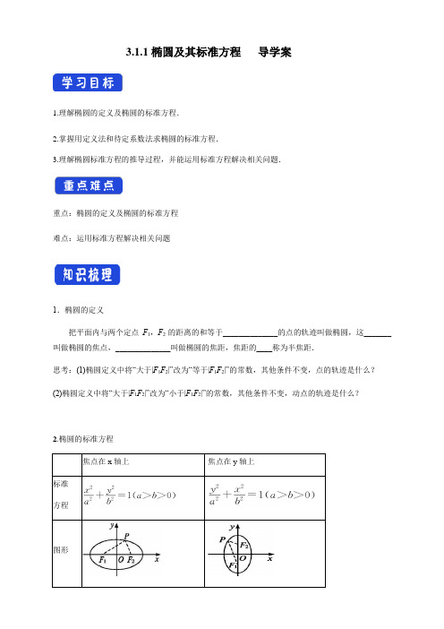 高中数学选择性必修一3 1 1 椭圆及其标准方程 导学案 