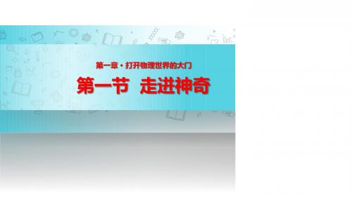 沪科版八年级物理全册1.1走进神奇