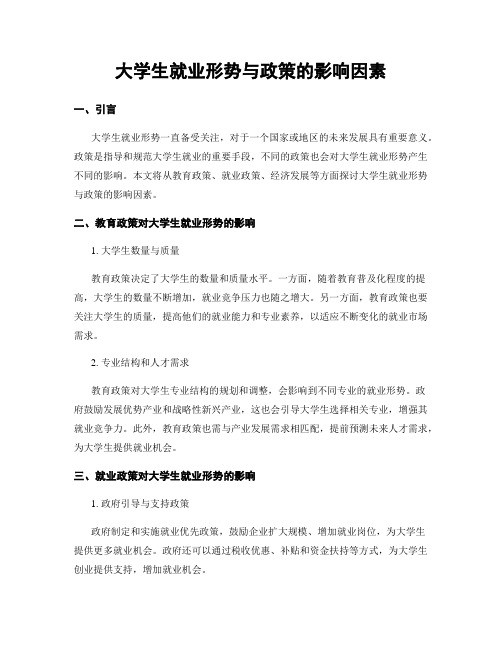 大学生就业形势与政策的影响因素