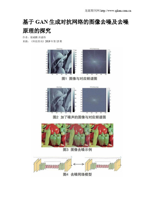 基于GAN生成对抗网络的图像去噪及去噪原理的探究