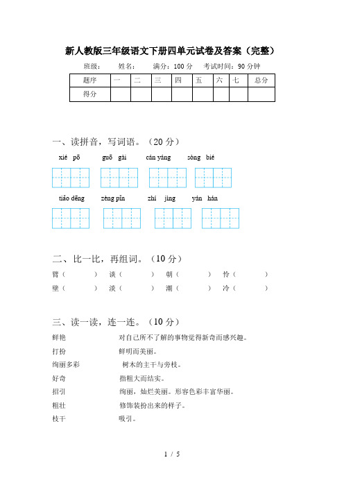 新人教版三年级语文下册四单元试卷及答案(完整)