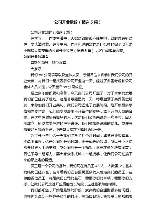 公司开业致辞（精选5篇）