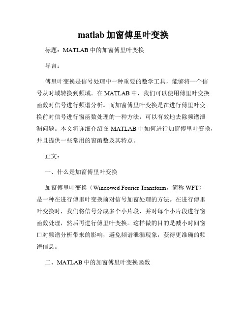 matlab加窗傅里叶变换