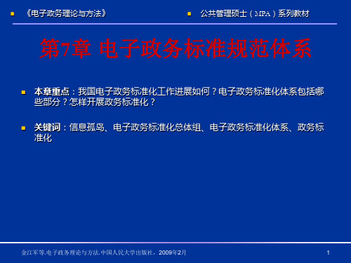 电子政务理论与方法第7章 电子政务标准规范体系