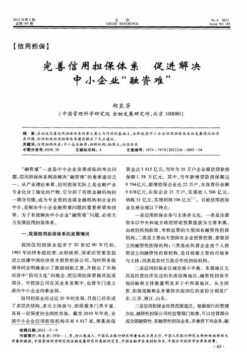 完善信用担保体系促进解决中小企业“融资难”