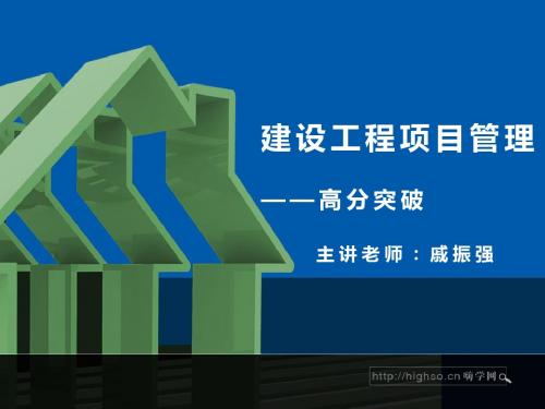 一级建造师 建设工程项目管理 高分突破 11